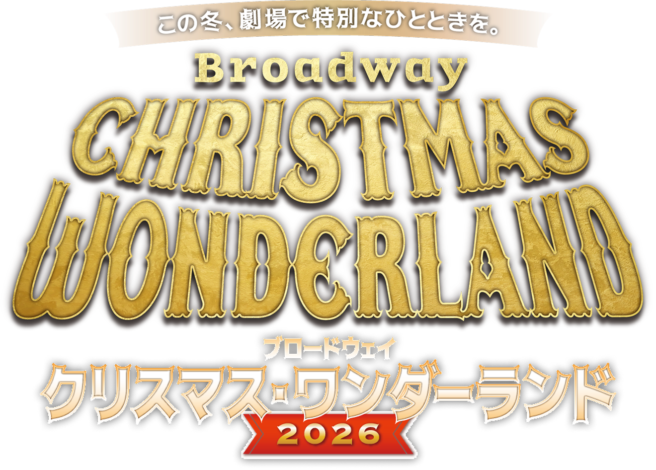 この冬、劇場で特別なひとときを。ブロードウェイ クリスマス・ワンダーランド2026